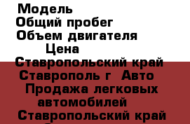  › Модель ­ geely mk cross › Общий пробег ­ 72 000 › Объем двигателя ­ 2 › Цена ­ 233 000 - Ставропольский край, Ставрополь г. Авто » Продажа легковых автомобилей   . Ставропольский край,Ставрополь г.